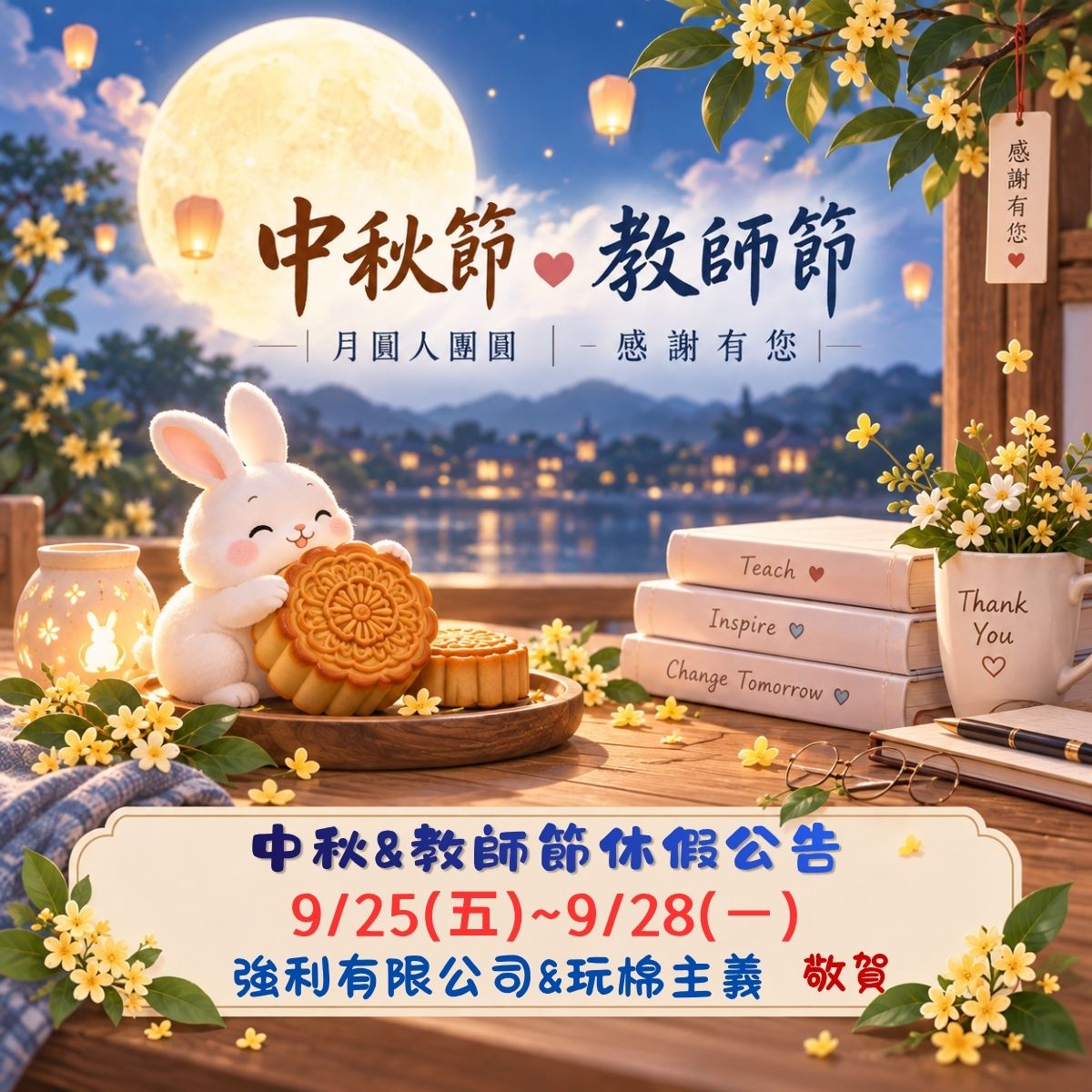 2026中秋&教師節休假公告