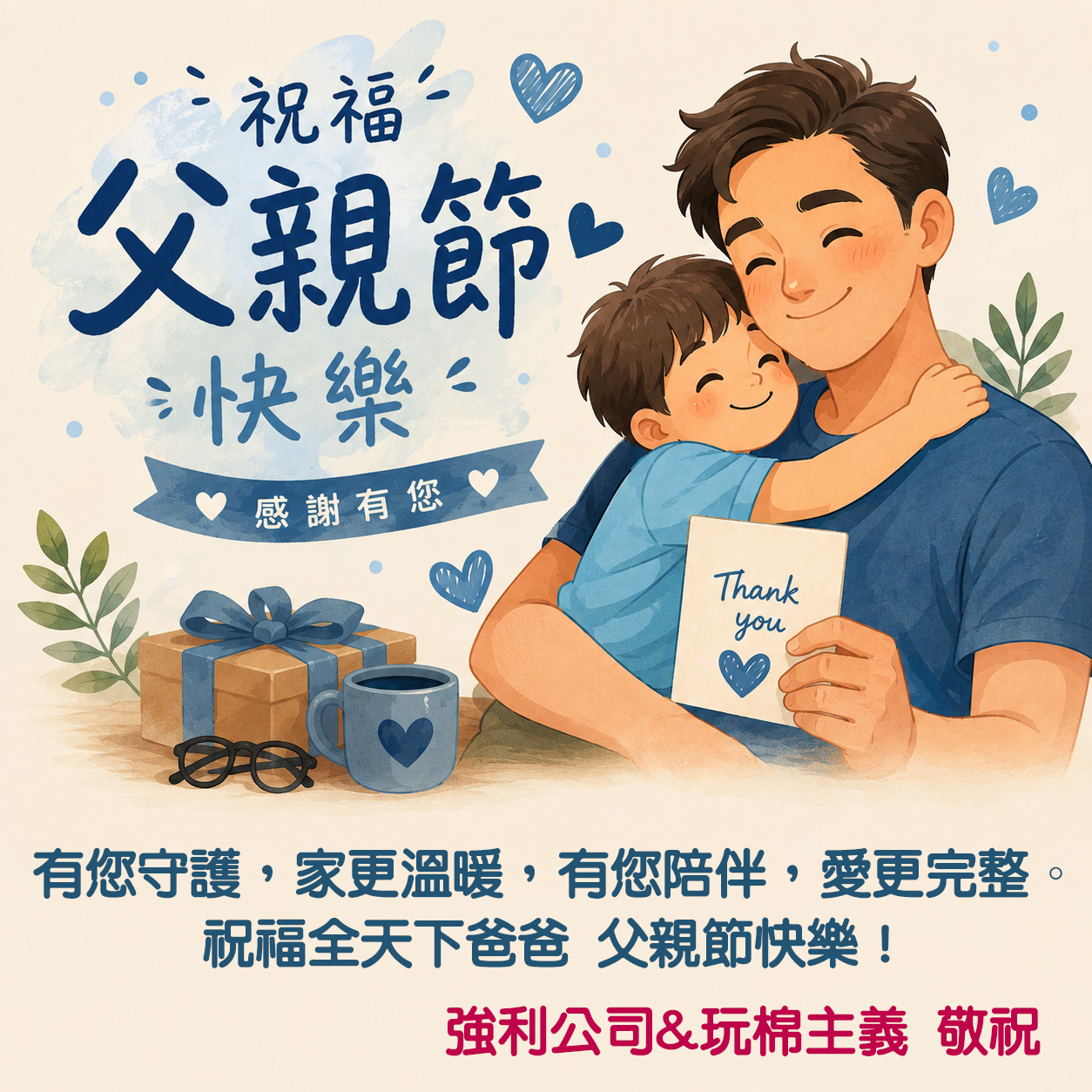父親節快樂