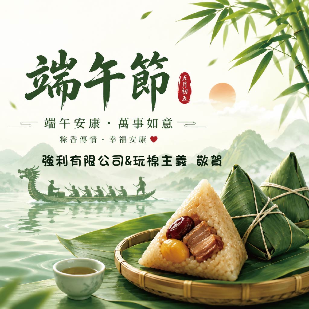 端午佳節愉快