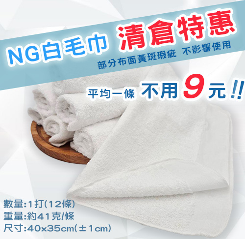 純棉白毛巾-出清福利品