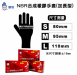 NBR合成橡膠檢診手套-超厚款【加長型】