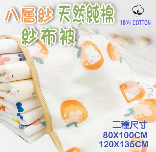 八層紗紗布被