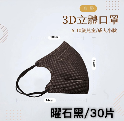 奇勝3D立體兒童口罩