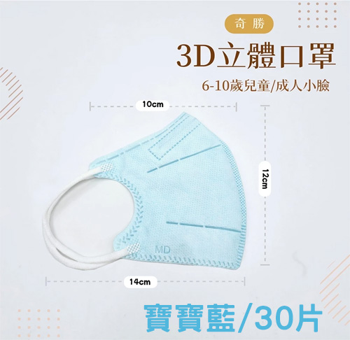 奇勝3D立體兒童口罩