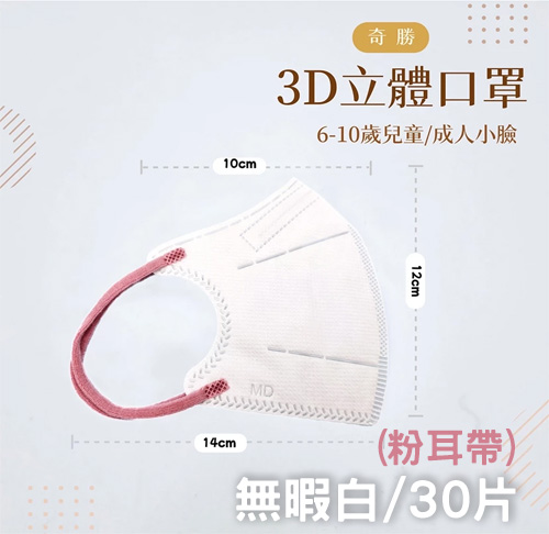 奇勝3D立體兒童口罩
