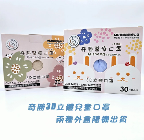 奇勝3D立體兒童口罩