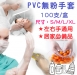 PVC無粉手套