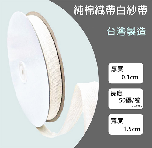 純棉織帶白紗帶