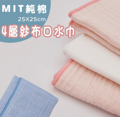 四層紗布口水巾