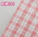 格紋二重紗 純棉色紗