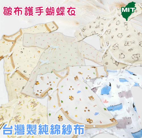 護手型純棉紗布蝴蝶衣-水洗皺布款