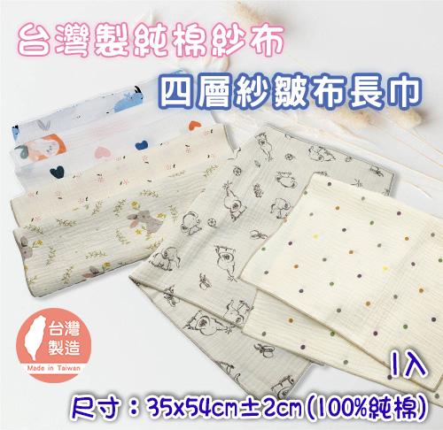 四層紗皺布長巾