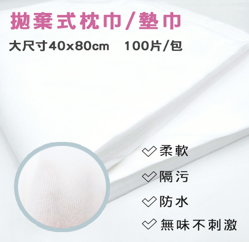 拋棄式枕巾/墊巾