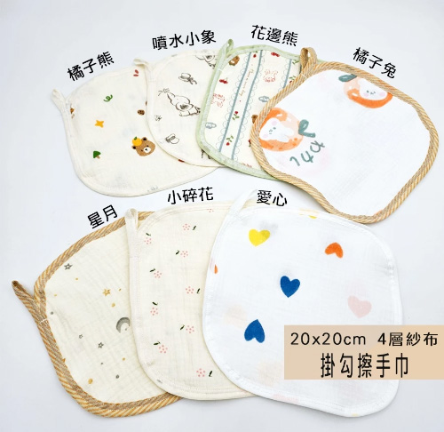 純棉4層紗 附掛勾擦手巾 幼兒園手帕