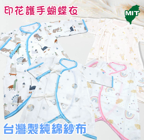 護手型純棉紗布蝴蝶衣-平織紗布款