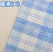格紋二重紗 純棉色紗