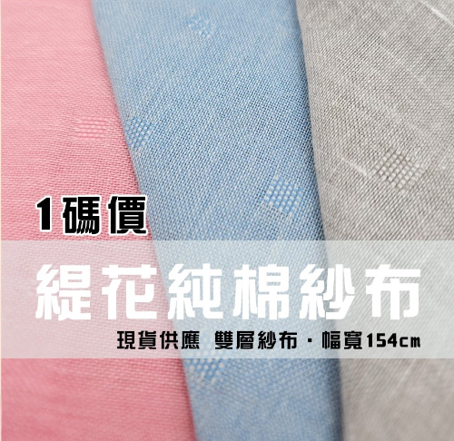 緹花二重紗 純棉色紗