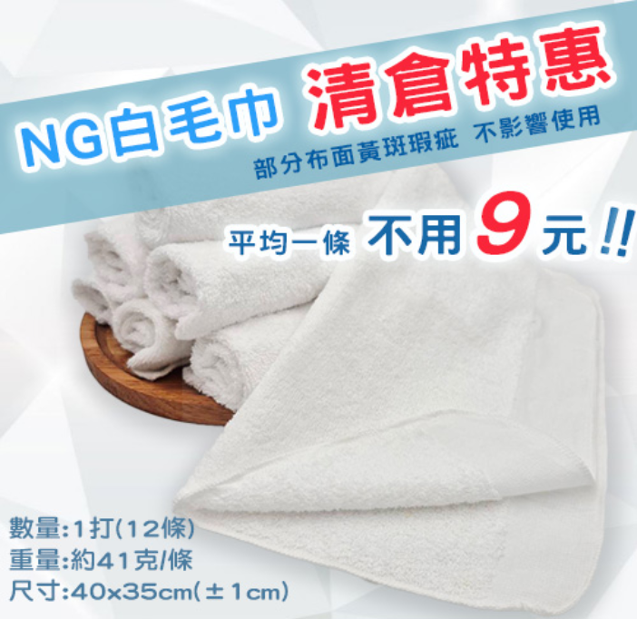 純棉白毛巾-出清福利品