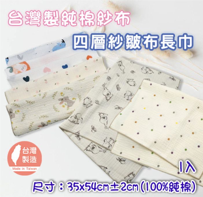 四層紗皺布長巾 