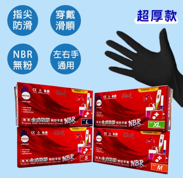 NBR合成橡膠檢診手套-超厚款【正常版】