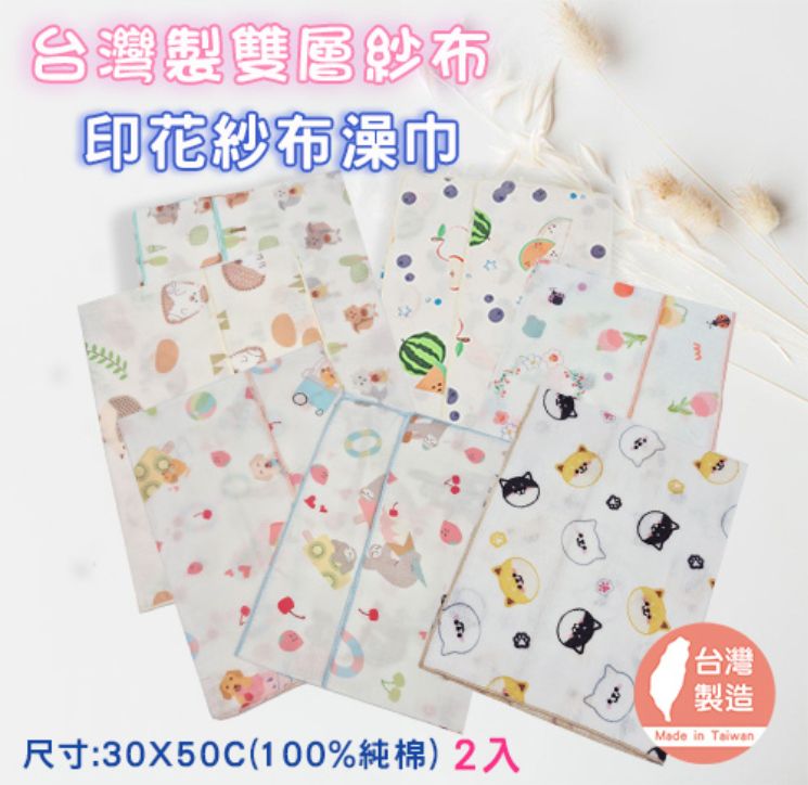 【雙層紗-印花紗布澡巾】 