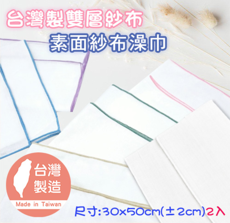台灣製雙層紗布【素面澡巾】