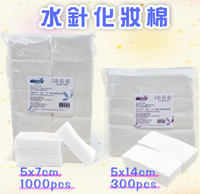 水針化妝棉