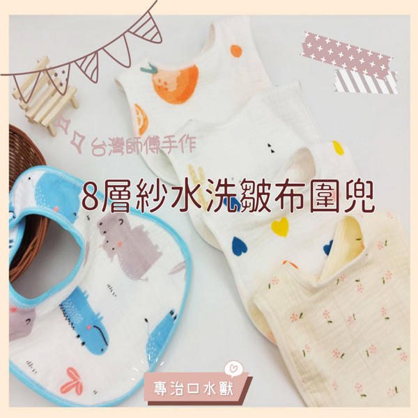 八層紗純棉皺布圍兜